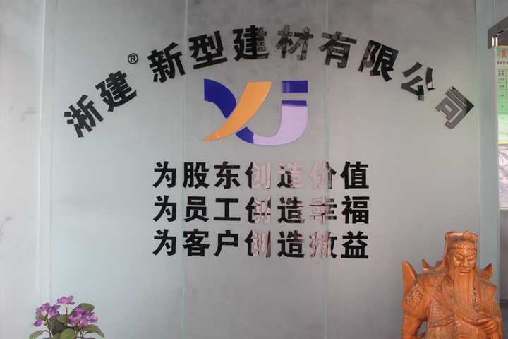 淅川县淅建新型建材有限公司